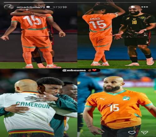 非洲杯科特迪瓦11战平喀麦隆,阿马德赛后晒与姆伯莫照片