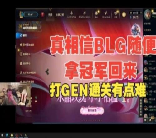 姿態看Bin哥說先鋒賽要拿冠軍回來：真相信，BLG隨便拿冠軍回來！
