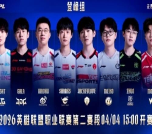 LPL发布2026LPL第二赛段开赛海报：诸强集结，战意昂扬