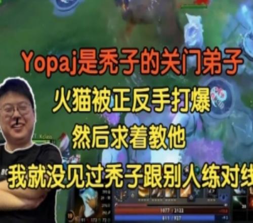Chalice：Yopaj算是Maybe关门弟子被正反手教育然后求着秃子教他