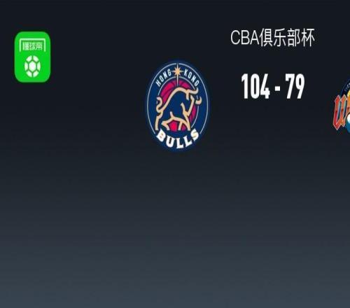 CBA俱乐部杯战报:香港金牛10479大胜四川,阿诺西克22+4+1