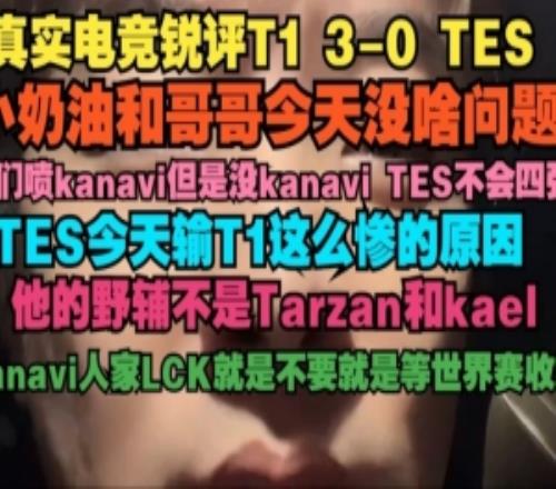 真实电竞:小奶油今天没啥问题你们喷kanavi但是没他TES不会四强