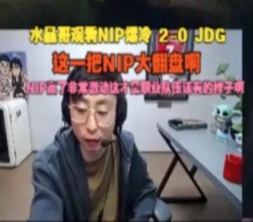 水晶哥看NIP爆冷横扫JDG：这一把NIP大翻盘啊，赢了非常激动！