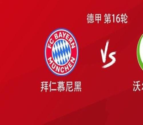 拜仁vs沃尔夫斯堡:卡尔首发,凯恩、迪亚斯、诺伊尔出战