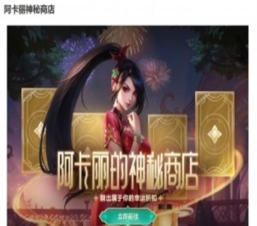 年底冲业绩!阿卡丽神秘商店限时回归元旦至1月21号上线