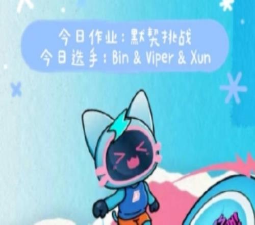 BLG发布选手视频：Bin、Viper、Xun的默契挑战能打几分