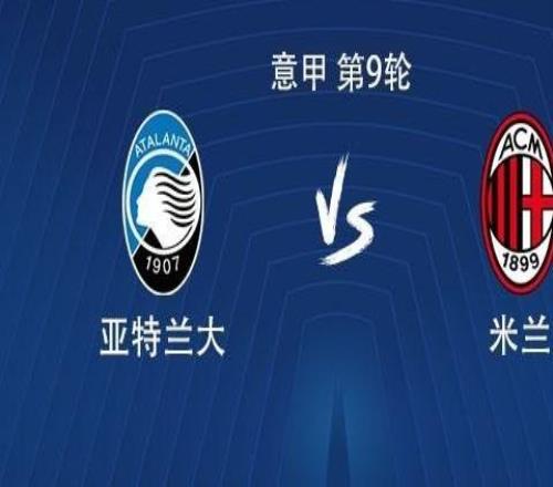 米蘭對陣亞特蘭大已遭遇5場不勝，上次客場獲勝還是奪冠賽季