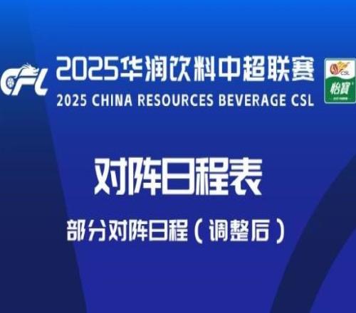官方：為保障國(guó)足U22備戰(zhàn)U23亞洲杯，中超第22、23輪部分場(chǎng)次改期