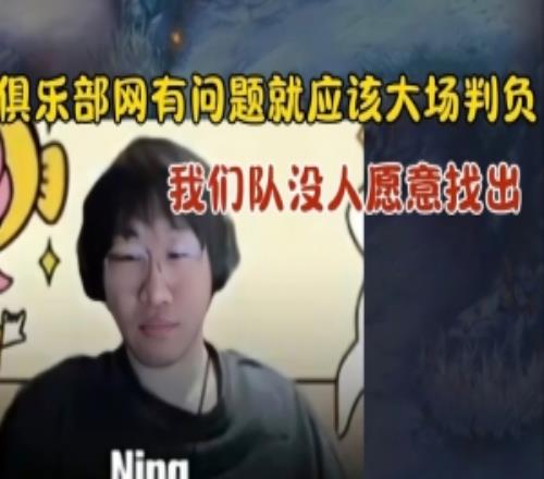 Ning:网问题就应该大场判负队伍没人愿意先出我乐意玩奇亚娜