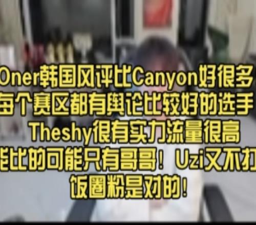 Doinb：Oner韓國風(fēng)評比Canyon好很多每個賽區(qū)都有輿論好的選手！