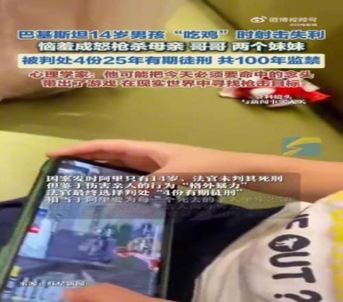 巴基斯坦14歲男孩沉迷《絕地求生》遭批評槍殺4名家人被判100年監禁