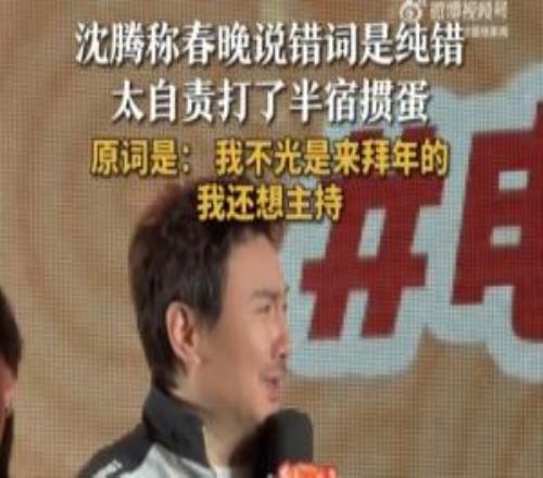 沈腾称春晚上台说错词是纯错！表示自己自责打了半宿掼蛋
