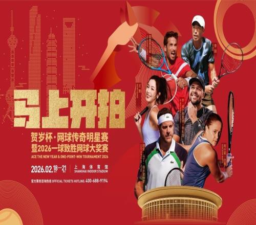 春节档的全新打开方式！传奇巨星与网球达人跨界激战