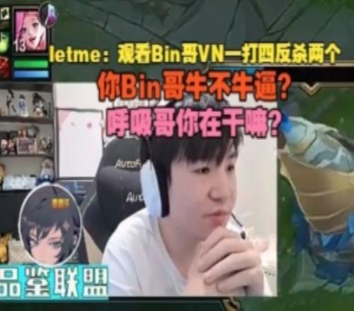 letme看Bin哥VN一打四反殺兩個：Bin哥牛不牛逼呼吸哥在幹嘛