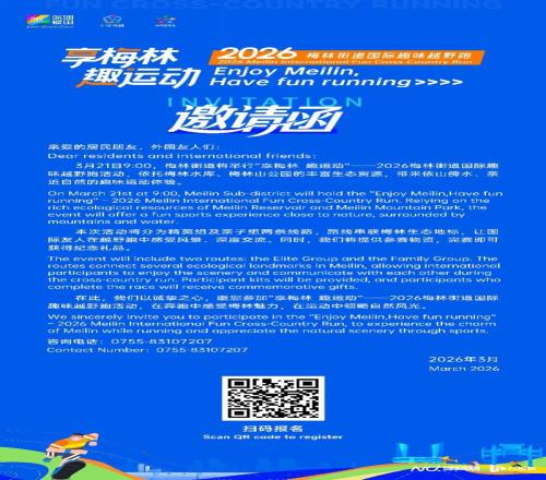 2026梅林街道国际趣味越野跑活动火热招募中！