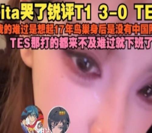 Rita：我難過是17年鳥巢沒中國(guó)隊(duì)TES那打的都來不及難過就下班了