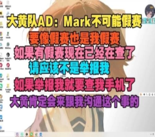 大黄队AD：如果有假赛现在已经在查了大黄肯定会来跟我沟通的
