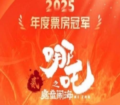 154.46亿元！《哪吒之魔童闹海》成为2025年度全球票房冠军