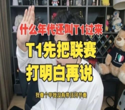 什么年代了还叫T1过来朱开：T1先把联赛打明白再说