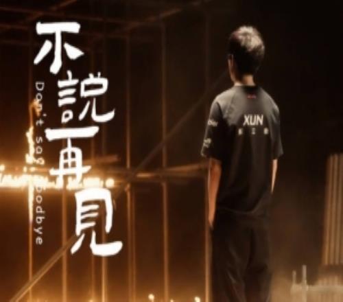 Xun转发JDG离队视频:这一年过的非常开心明年一起加油!