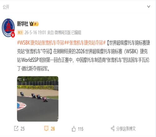 世界超级摩托车锦标赛捷克站第一回合正赛：“张雪机车”夺冠