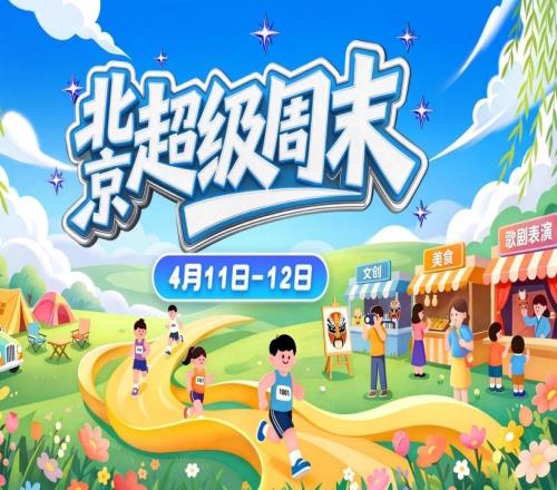 炸裂！“北京超级周末”空降！