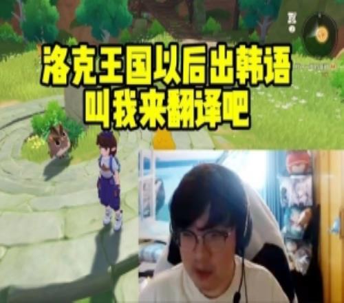 Beryl翻译调侃：洛克王国以后出韩语叫我来翻译吧！