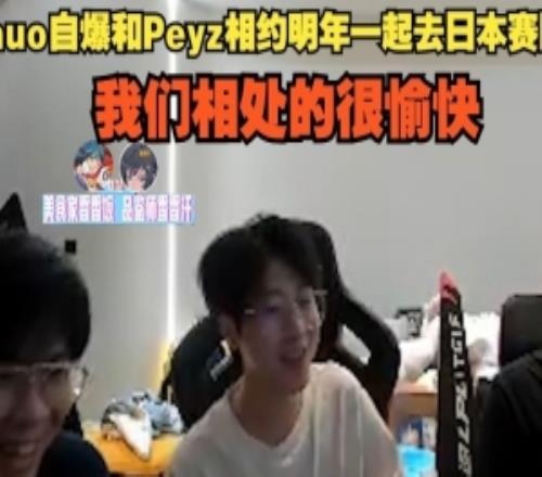 統(tǒng)治日本Zhuo爆和Peyz相約明年加盟日本賽區(qū)：我們相處的很愉快