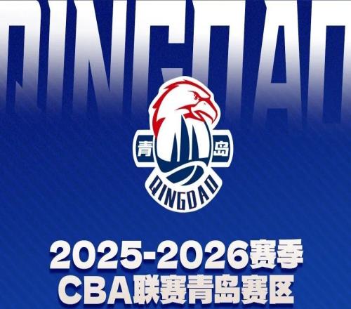 前瞻凝心聚力,勇毅前行!青岛崂山啤酒客场对阵北京控股