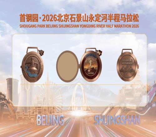 永定河半程馬拉鬆報名開啟，完賽獎牌可查詢比賽成績