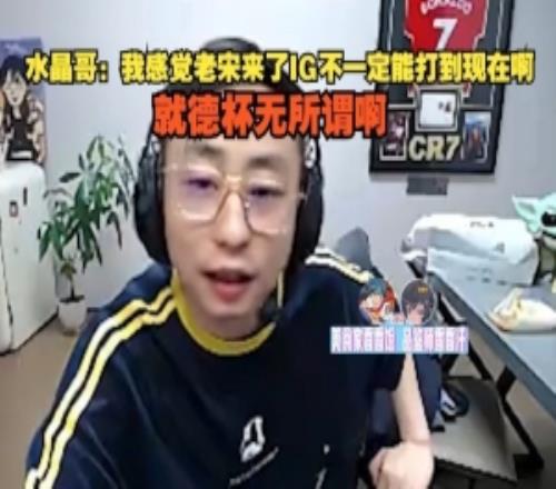 水晶哥：我感觉老宋来了IG不一定能打到现在啊，就德杯无所谓啊