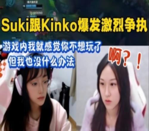 气到关摄像头!sukikinko爆发激烈争执:游戏内我感觉你不想玩了