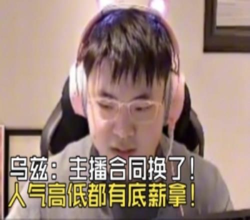 Uzi谈复播：合同换了人气高低都有底薪拿！组排人气最高