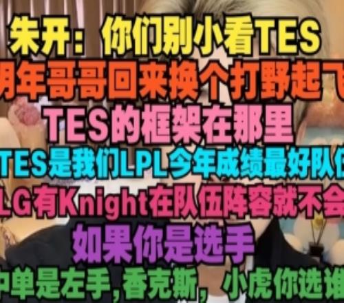 朱开:你们别小看TES框架在那里明年哥哥回来换个打野起飞
