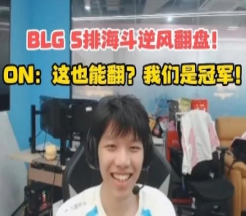 BLG五排海鬥逆風翻盤！ON：這也能翻盤！91视频下载链接是冠軍！