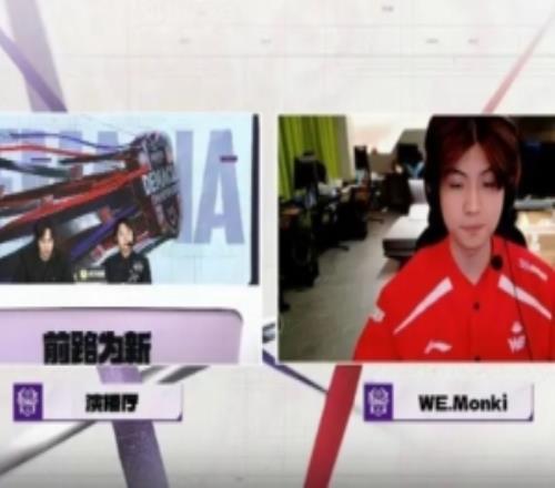 WE打野Monki赛后采访:这个版本杰斯打野唯一真神