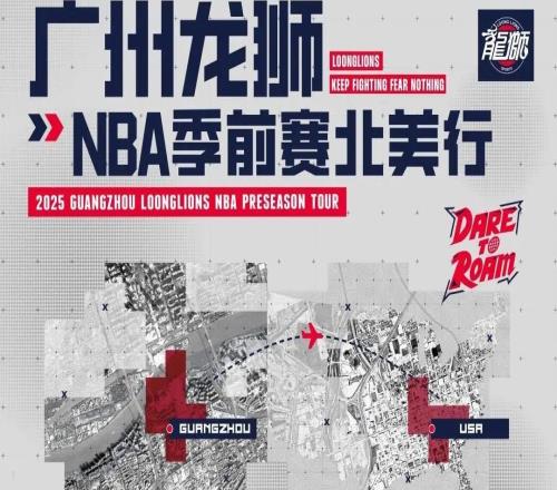 廣州男籃董事：我們受邀前往北美，CBA冠軍和第15名沒有區(qū)別