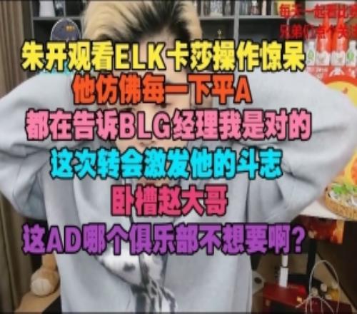 朱开看ELK卡莎操作：他仿佛每一下平A，都在告诉BLG经理我是对的