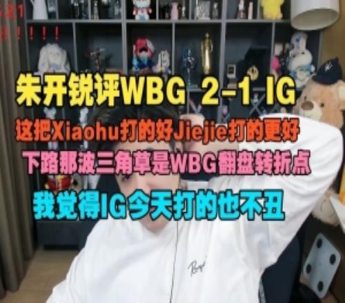 朱开：Xiaohu打的好Jiejie打更好下路那波三角草是WBG翻盘转折点