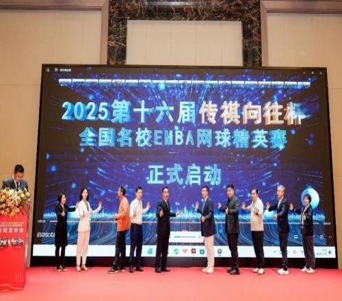 全國名校EMBA網球精英賽首落大灣區，12月開啟精英對決