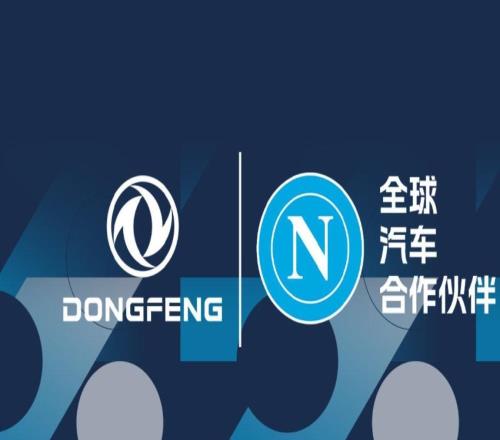 官方：那不勒斯與中國東風汽車達成合作協議，合作期至2028年