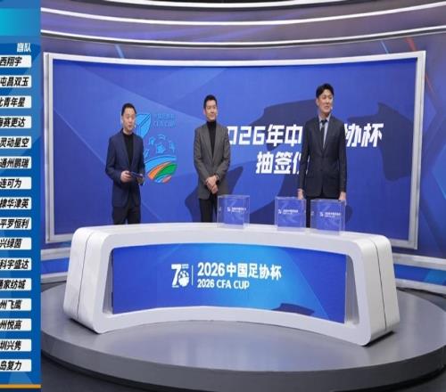 中国足协杯抽签出炉!吴川青年队首轮主场作战!