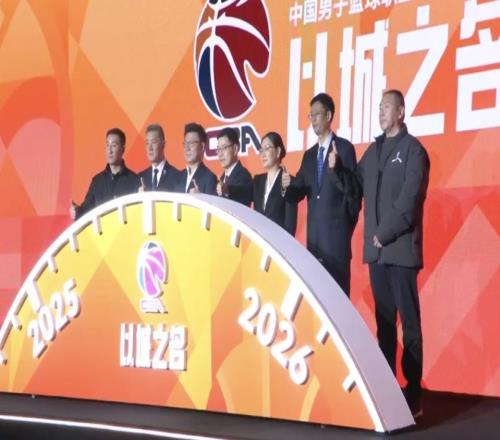 CBA新赛季发布会新赛季改为单节10分钟,增加“潜力赛”