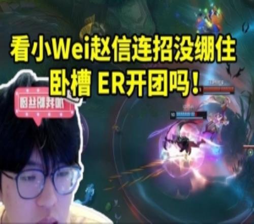Jiejie看Wei赵信没绷住：卧槽ER开团吗这需要开大吗不得而知！