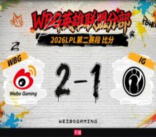 今年保持單方麵全勝!WBG今年麵對iG五連勝未嚐一敗