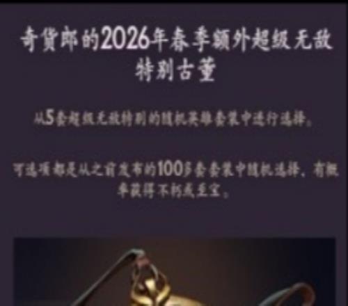 DOTA2第三期奇貨廊：5級古董依舊“額外超級無敵”且獎勵不重複