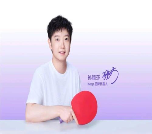 Keep牵手孙颖莎:冠军IP如何点燃全民运动热