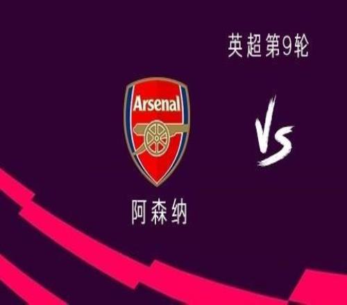 阿森纳vs水晶宫:埃泽首发面对旧主,哲凯赖什、萨卡出战