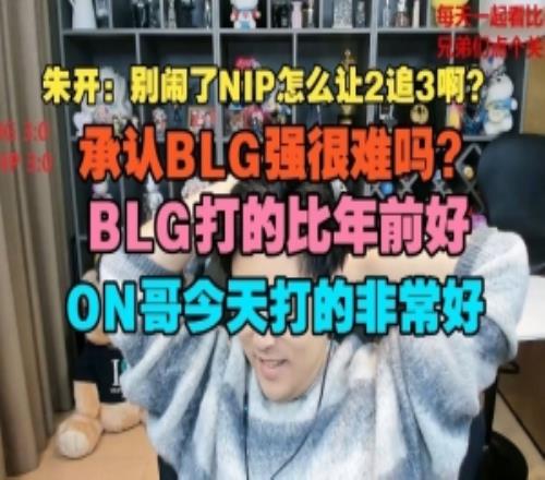 朱开：别闹了NIP怎么让2追3啊承认BLG强很难吗BLG打的比年前好