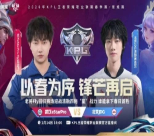 Fly一老带四新独木难支!JDG斩下开门红!JDG32eStar